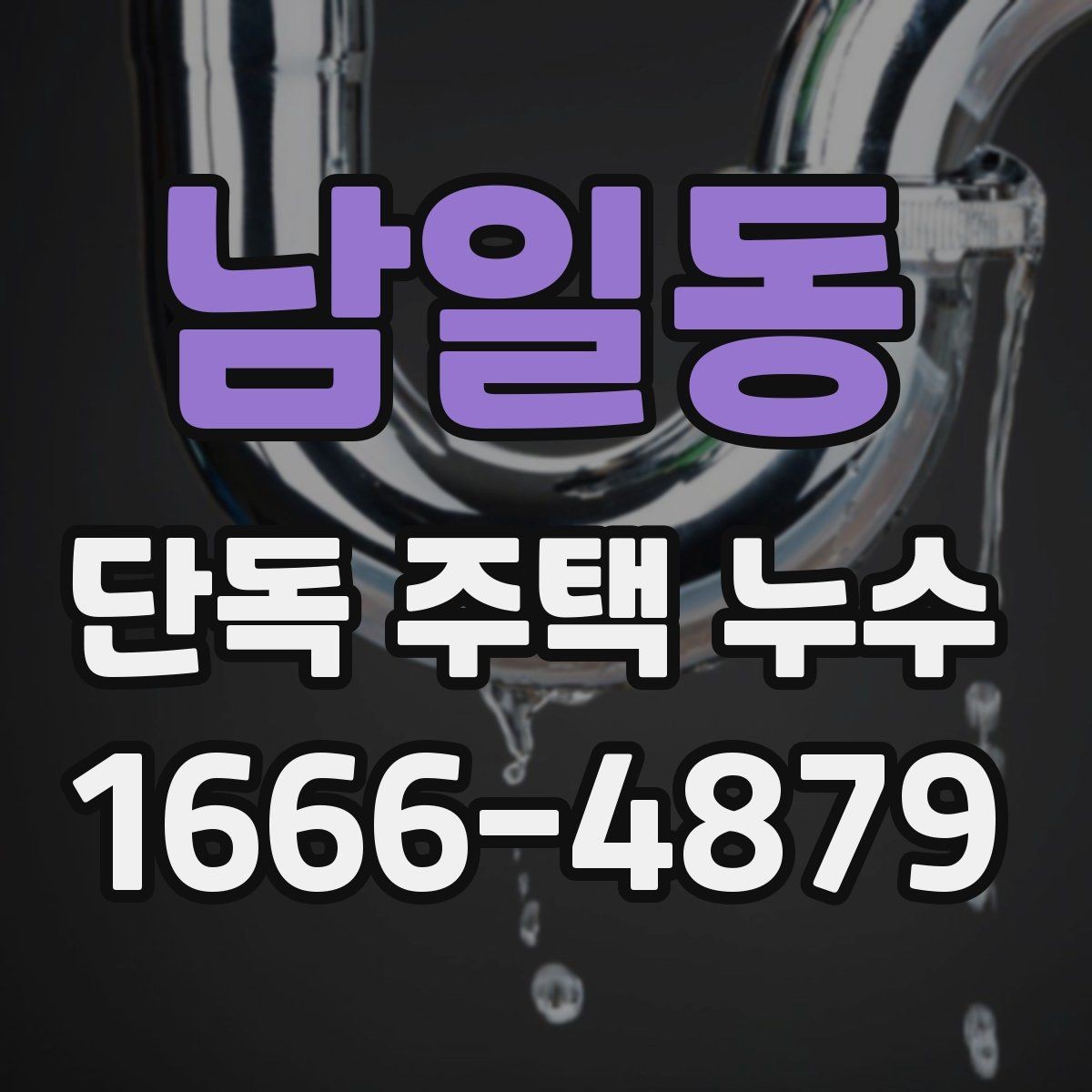 남일동 단독 주택 누수 동파 이후 확인해야 할 부분