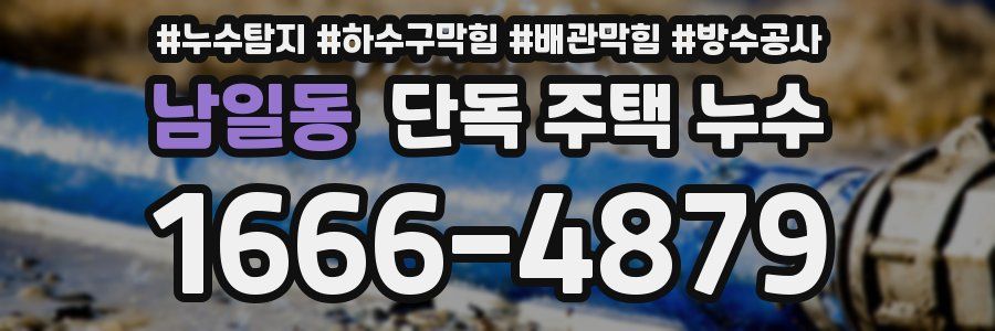 남일동 단독 주택 누수