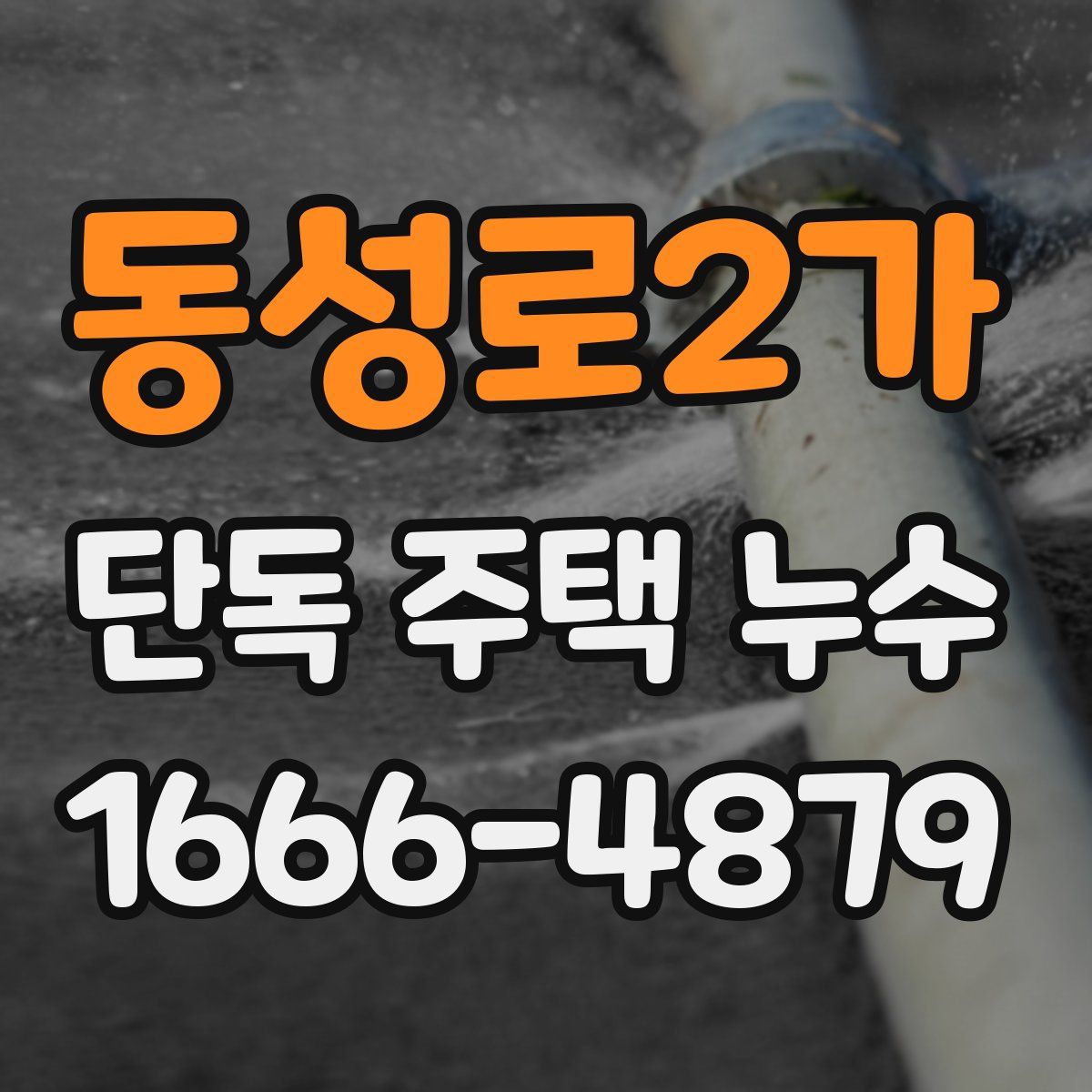 동성로2가 단독 주택 누수