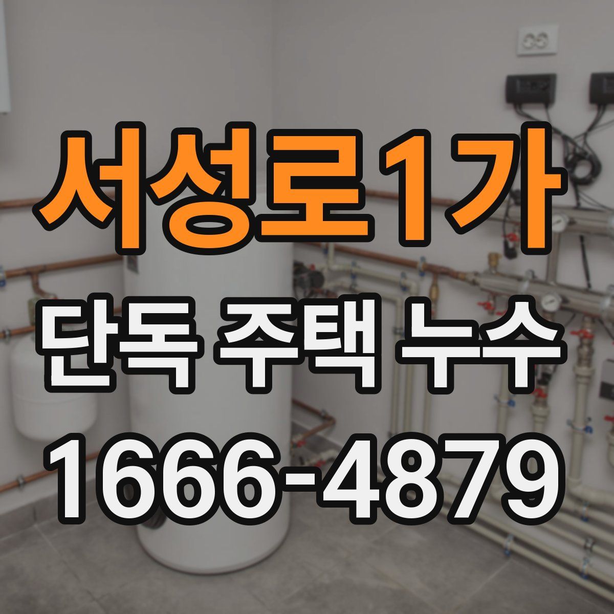 서성로1가 단독 주택 누수