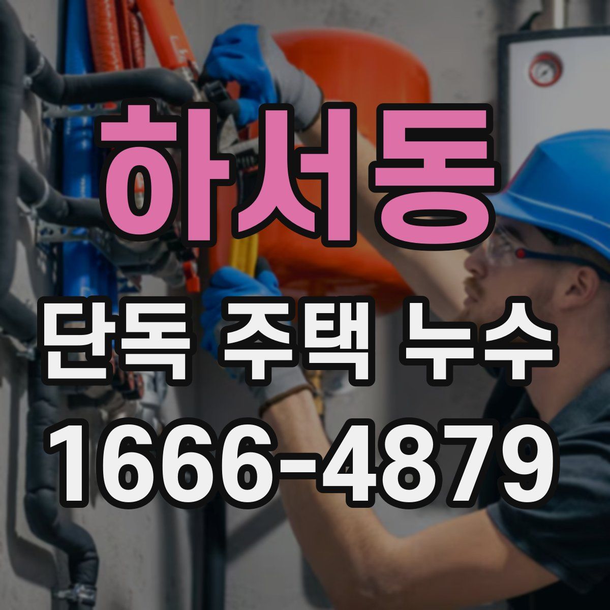 하서동 단독 주택 누수