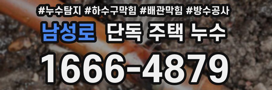 남성로 단독 주택 누수