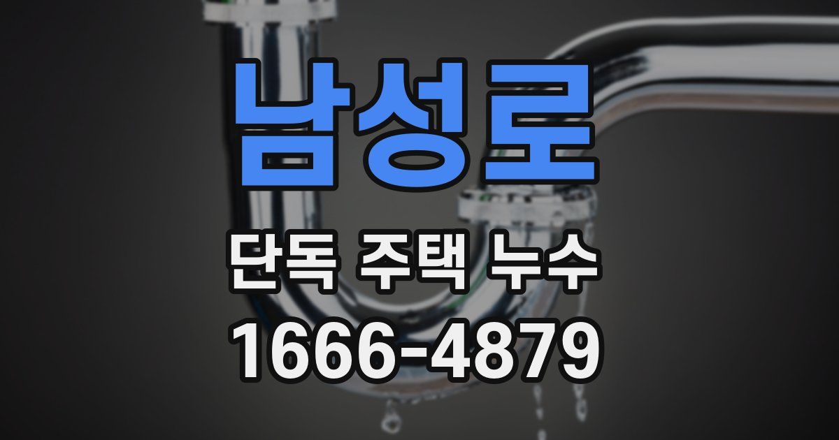 남성로 단독 주택 누수