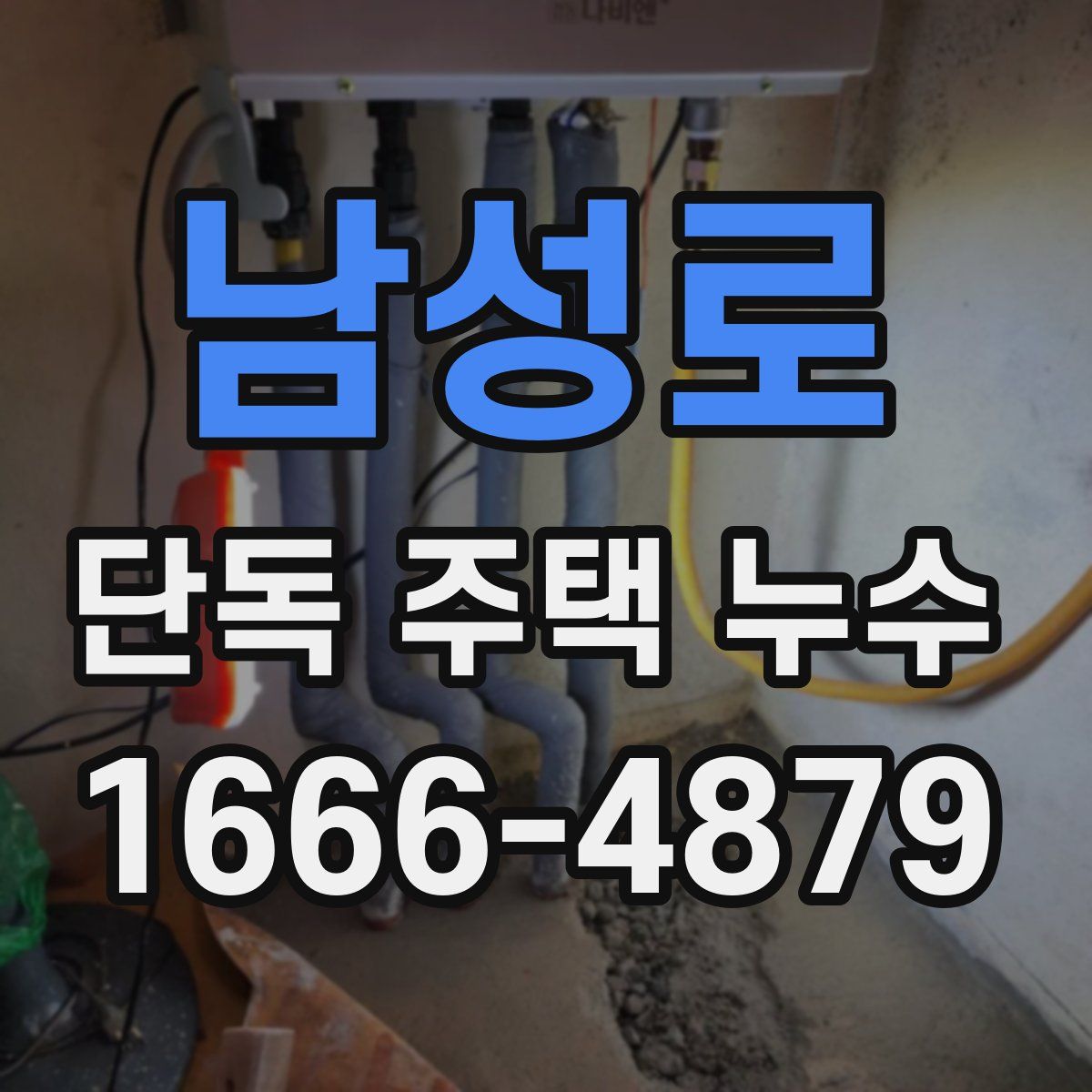 남성로 단독 주택 누수