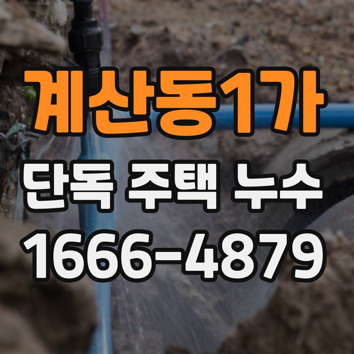 계산동1가 단독 주택 누수