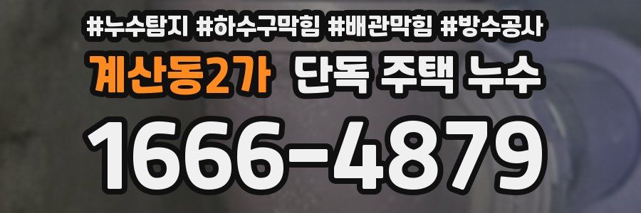 계산동2가 단독 주택 누수