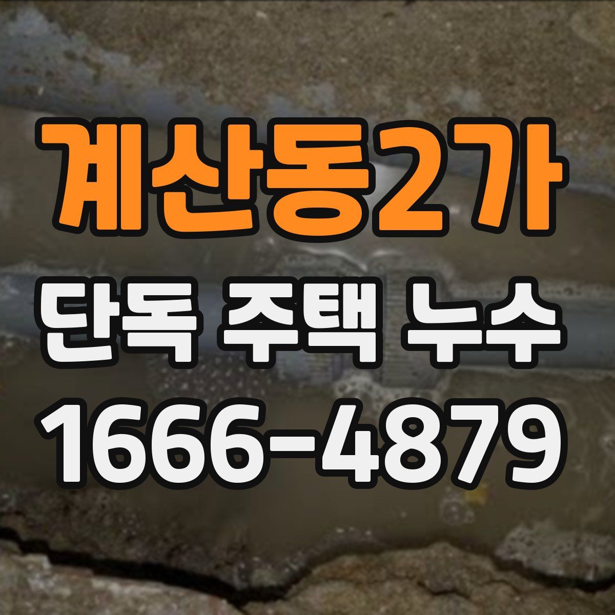 계산동2가 단독 주택 누수