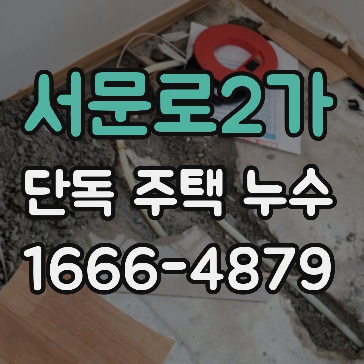 서문로2가 단독 주택 누수