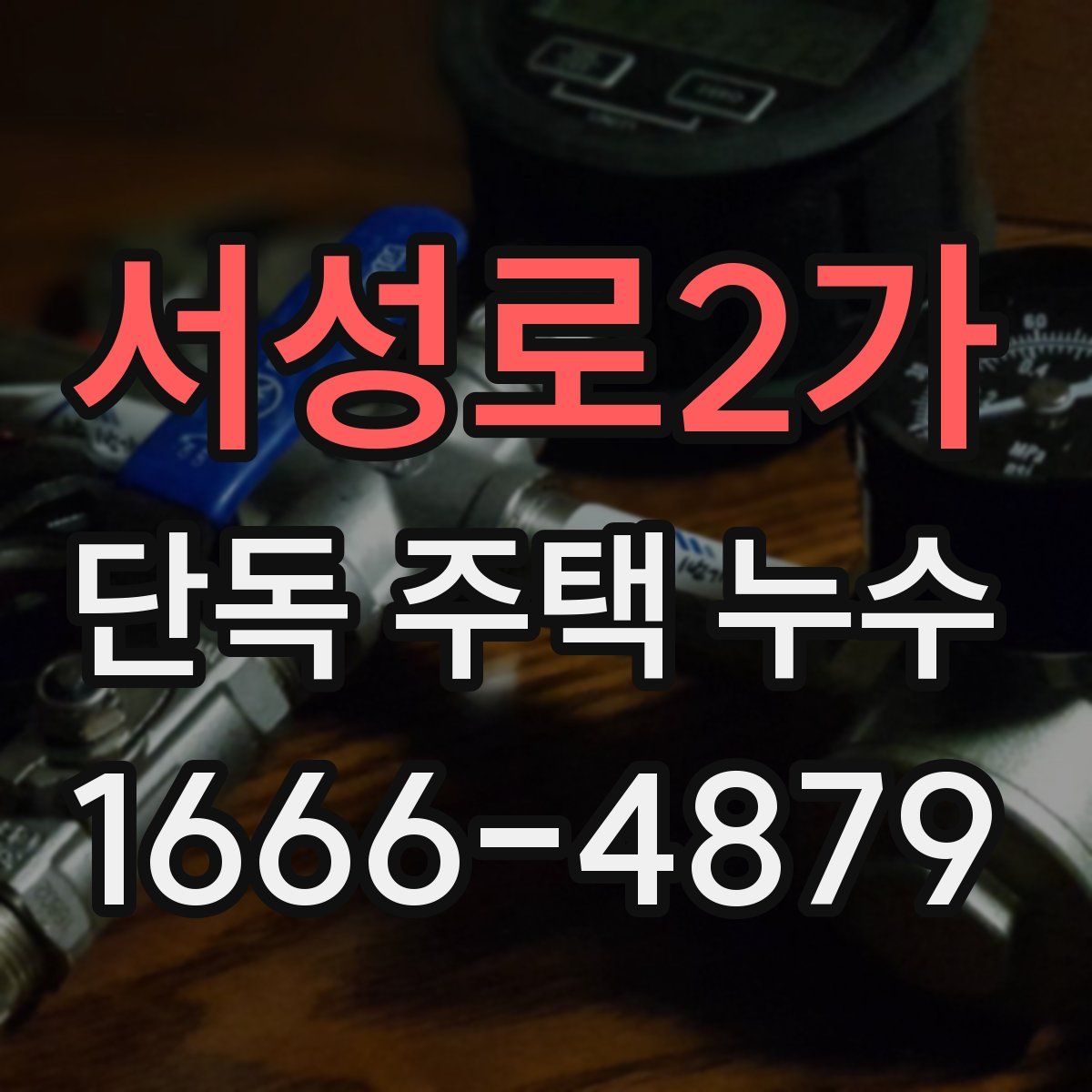 서성로2가 단독 주택 누수