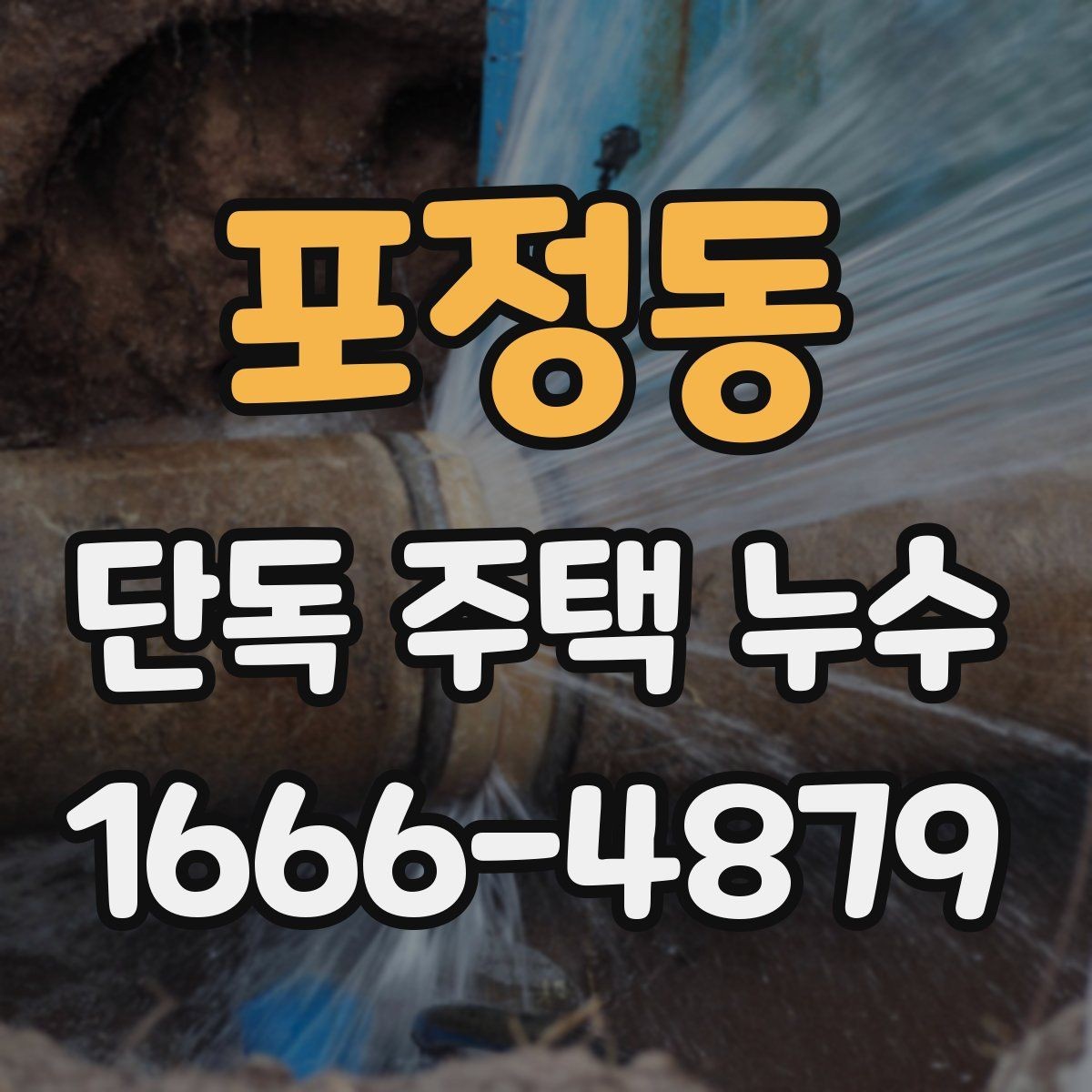 포정동 단독 주택 누수 원인별 확인 순서 안내