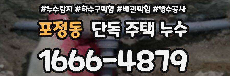 포정동 단독 주택 누수
