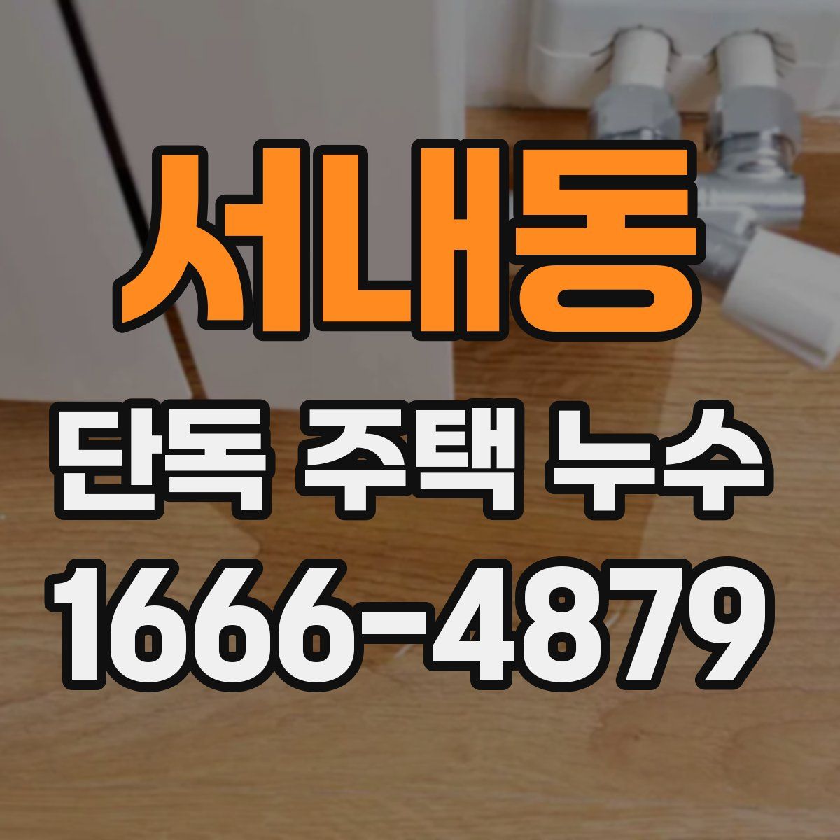 서내동 단독 주택 누수