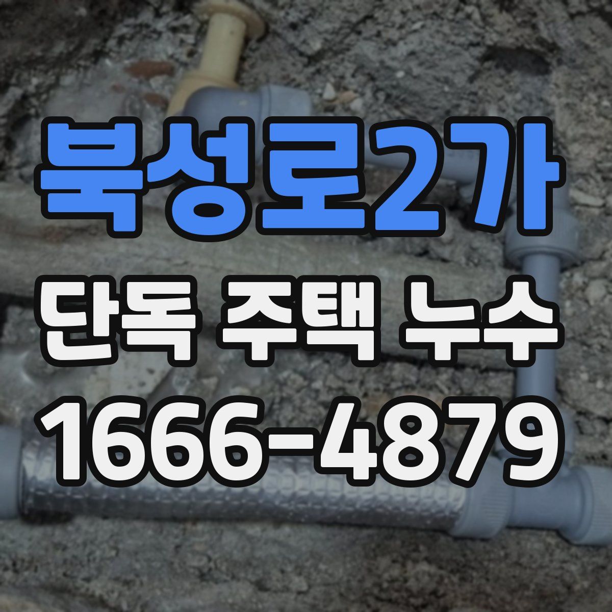 북성로2가 단독 주택 누수