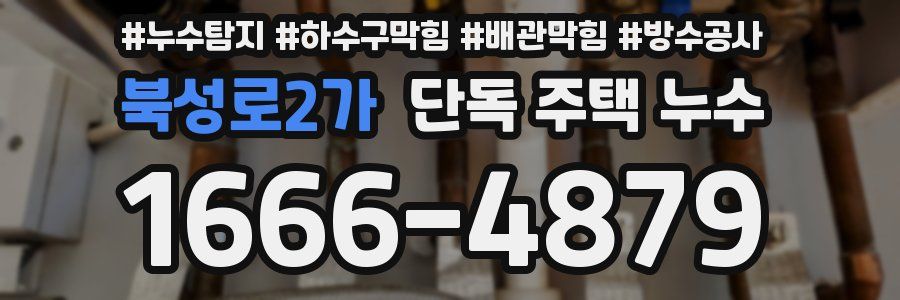 북성로2가 단독 주택 누수