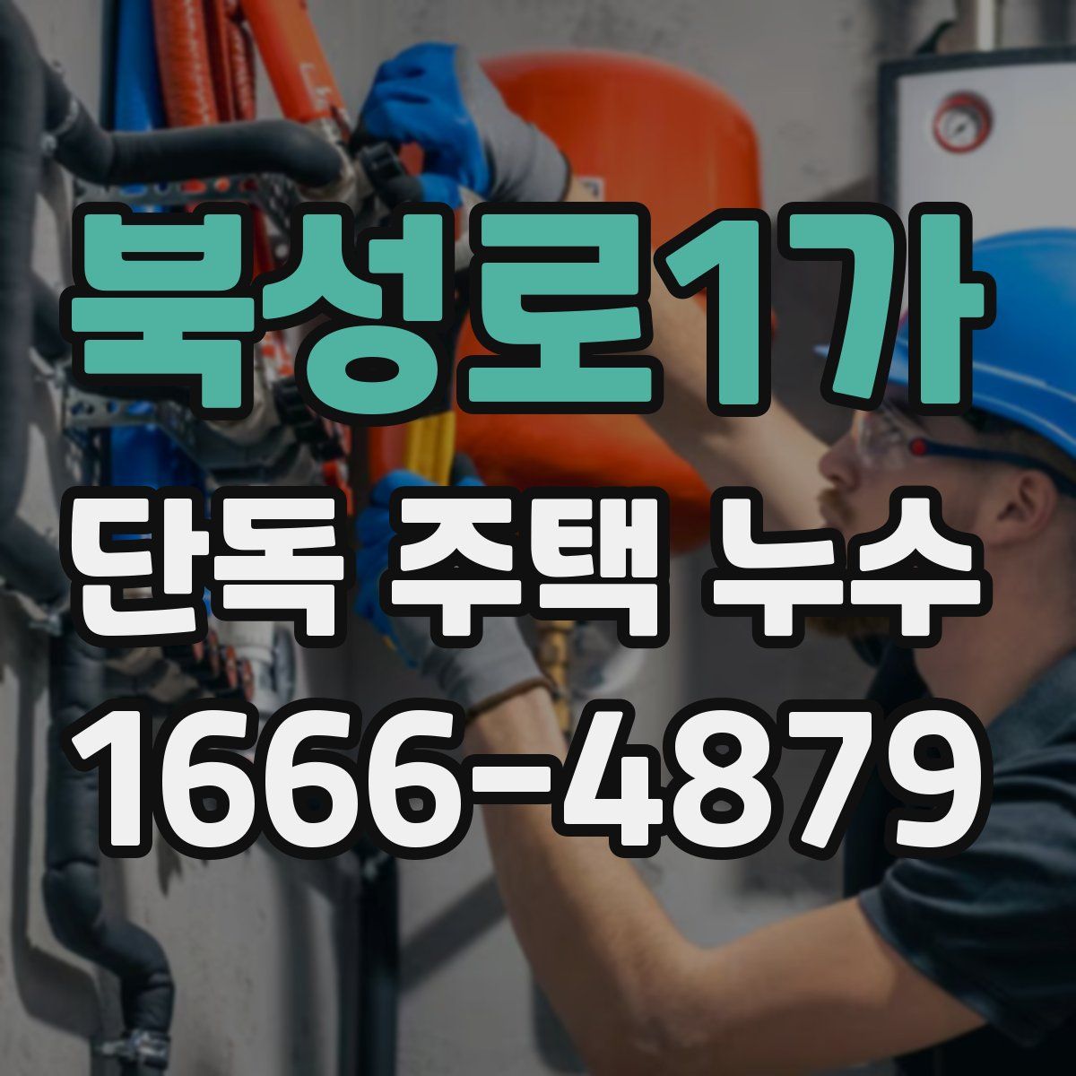 북성로1가 단독 주택 누수