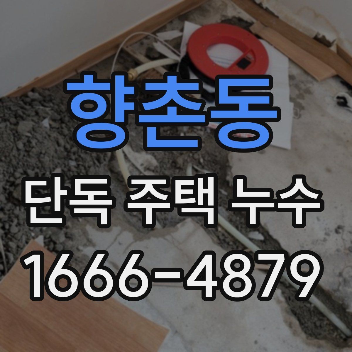 향촌동 단독 주택 누수 탐지 결과 후 선택할 조치