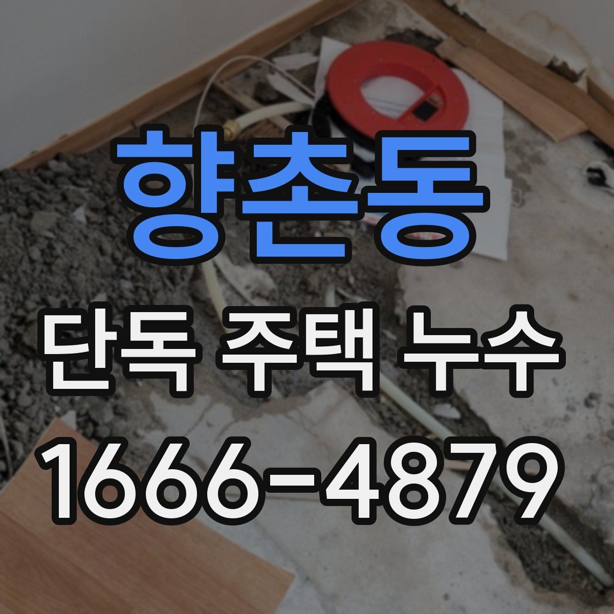 향촌동 단독 주택 누수