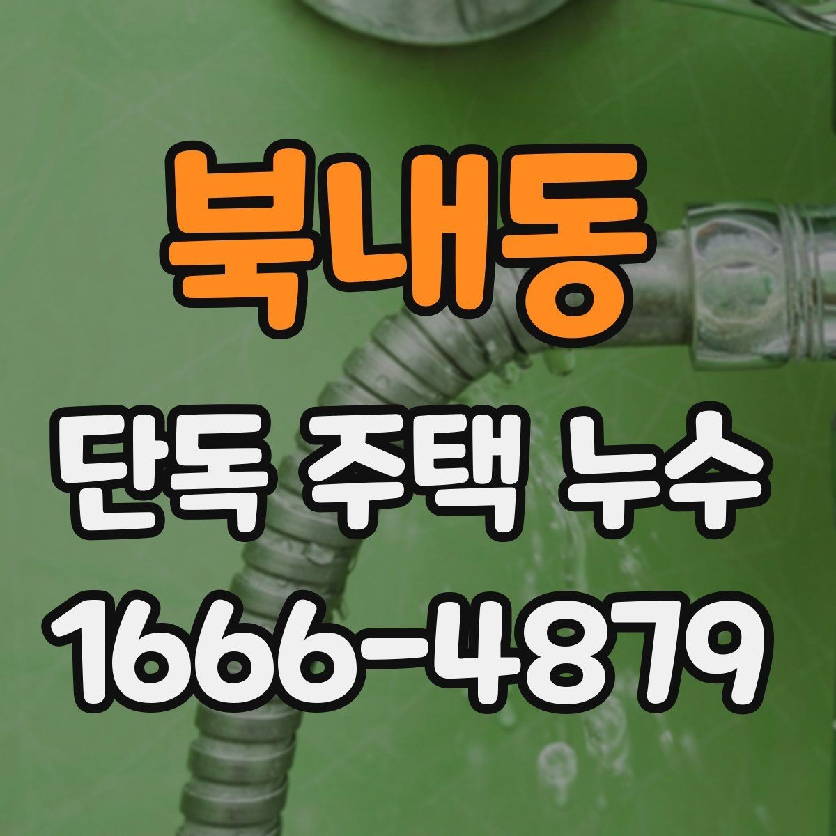 북내동 단독 주택 누수 원인 추적이 어려울 때 방법
