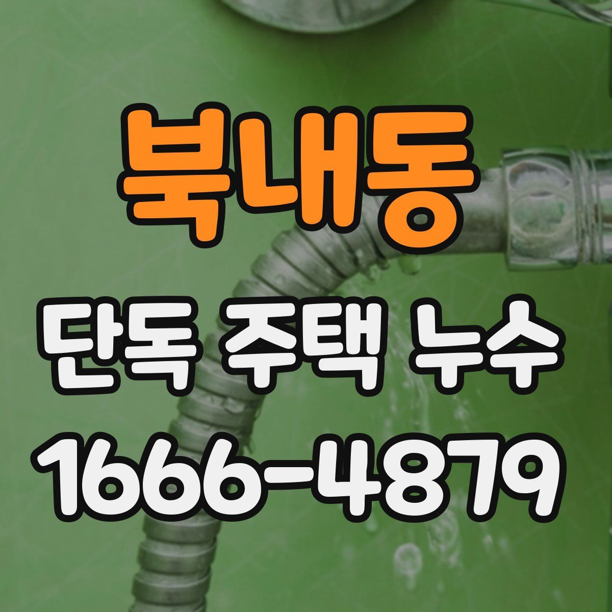 북내동 단독 주택 누수