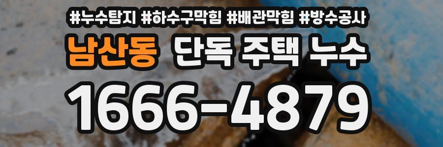 남산동 단독 주택 누수