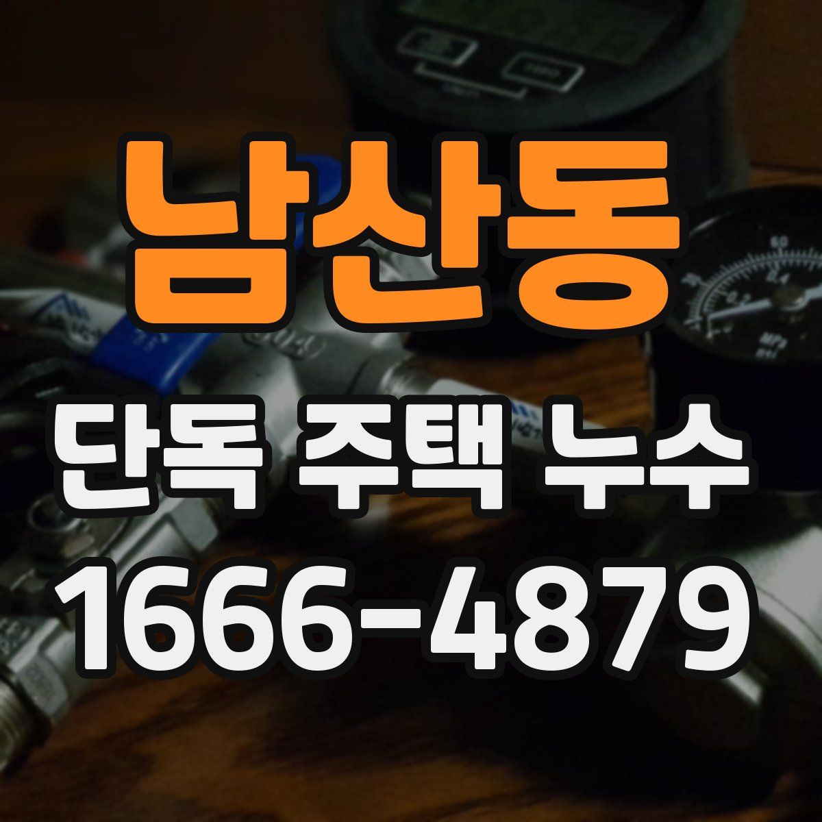 남산동 단독 주택 누수