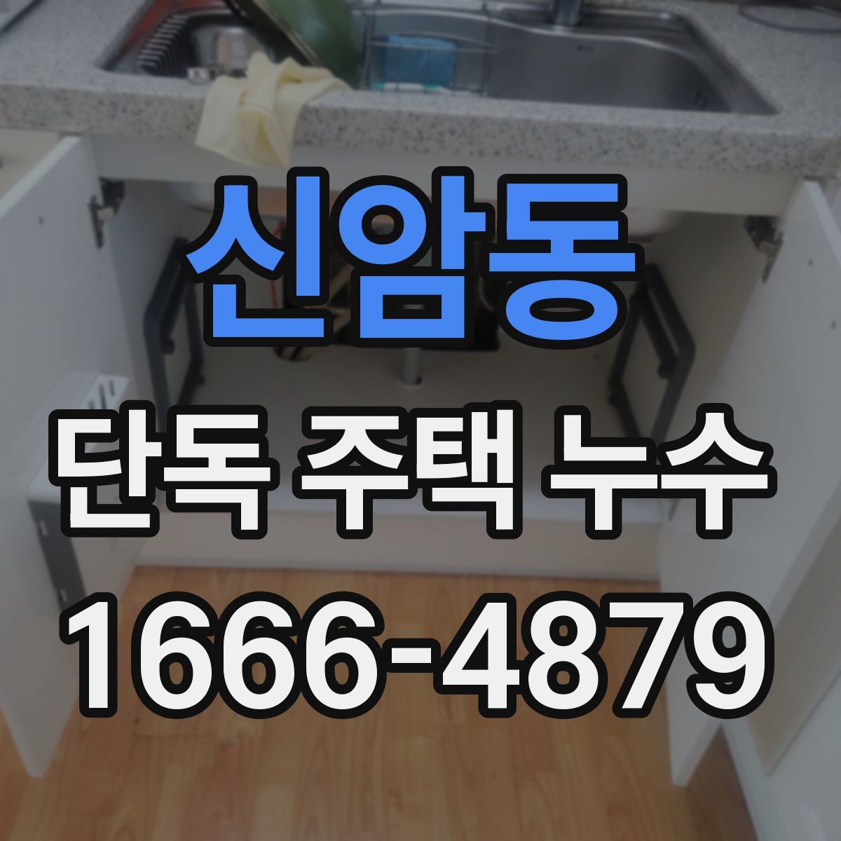 신암동 단독 주택 누수