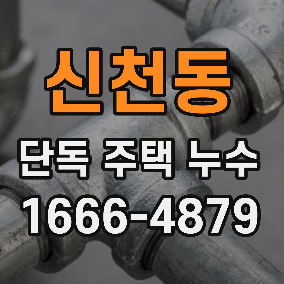 신천동 단독 주택 누수