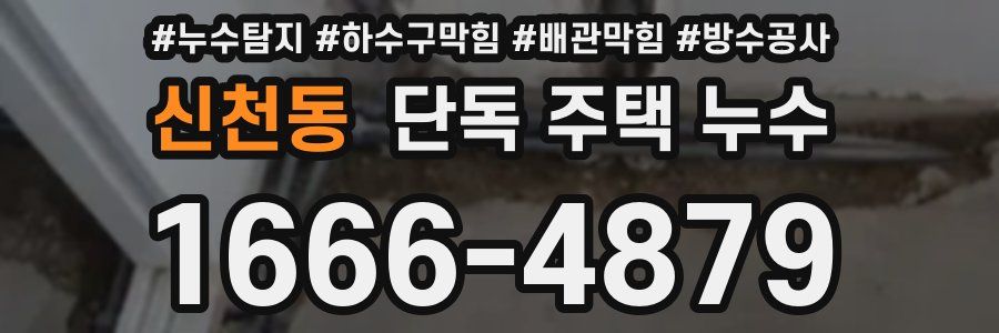 신천동 단독 주택 누수