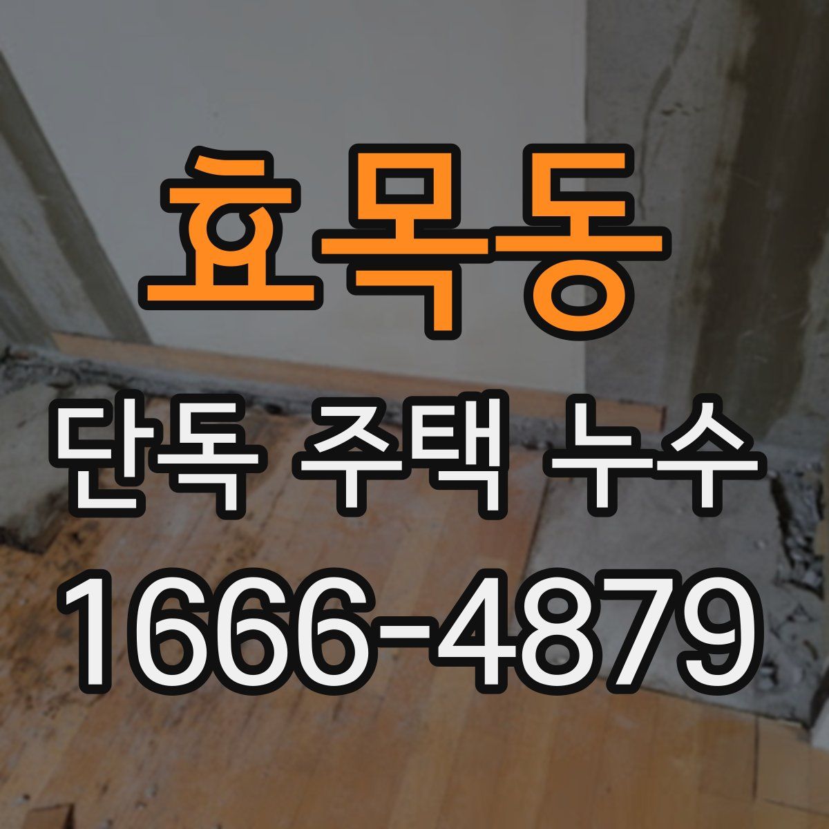 효목동 단독 주택 누수