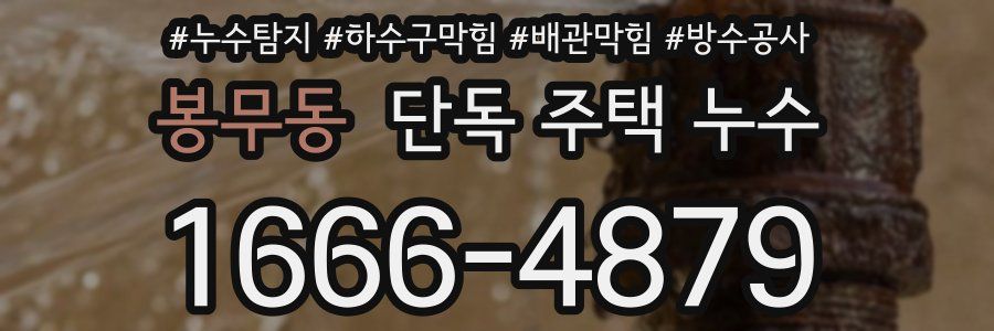 봉무동 단독 주택 누수