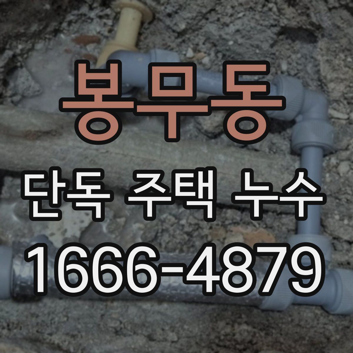 봉무동 단독 주택 누수