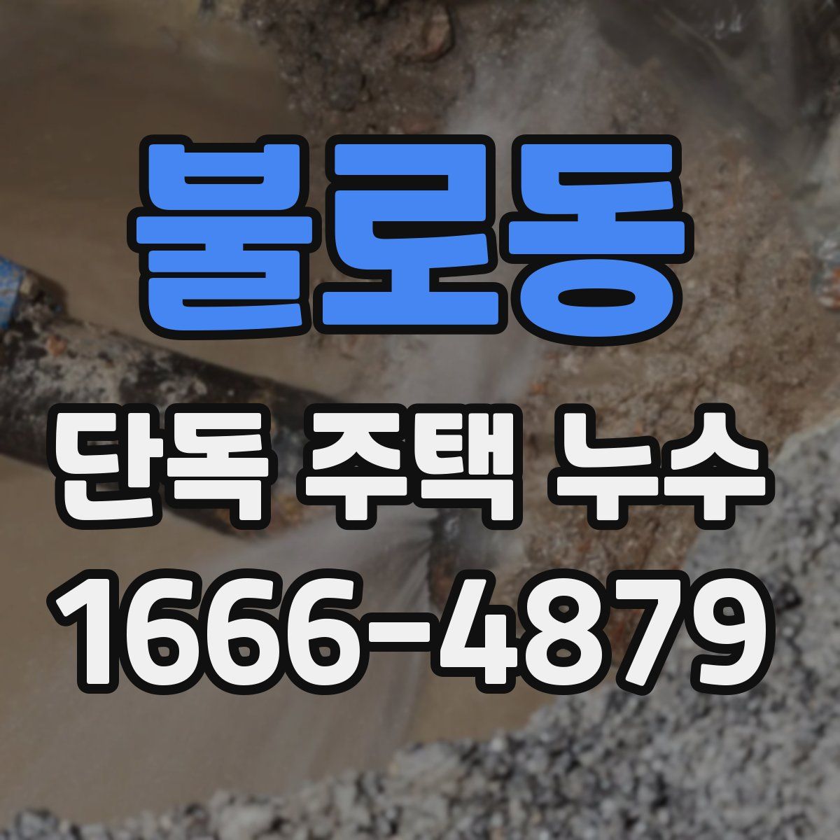 불로동 단독 주택 누수