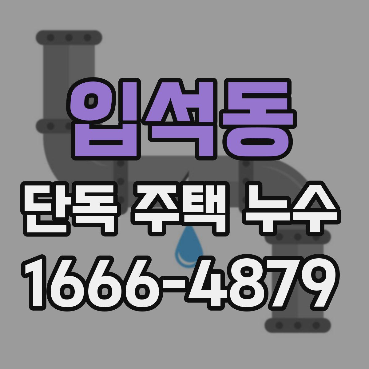 입석동 단독 주택 누수