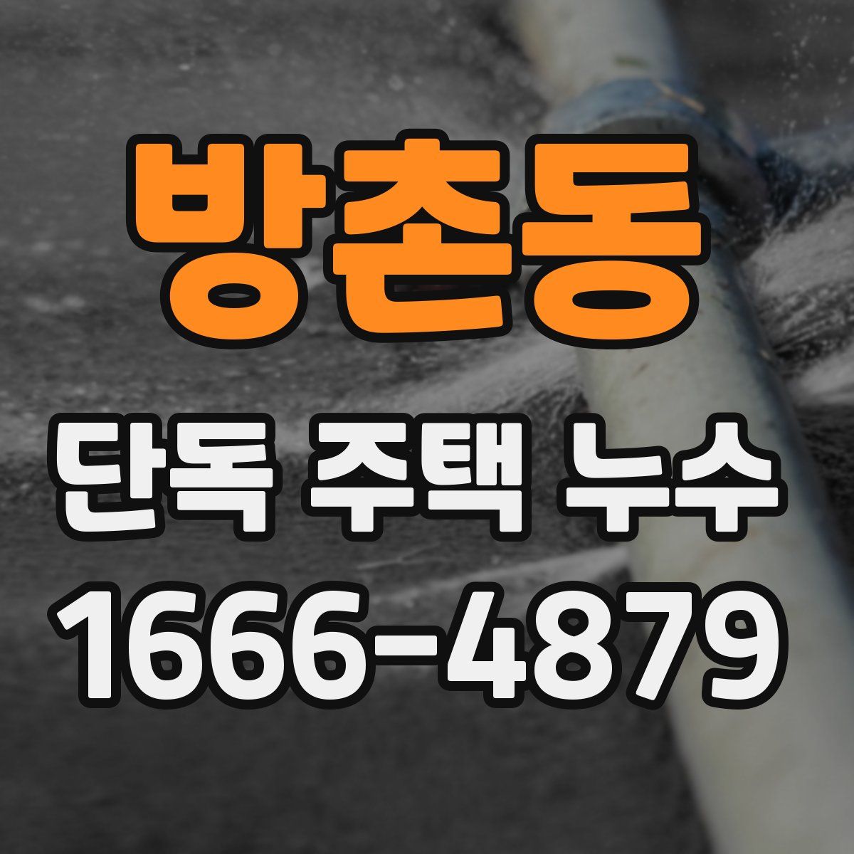 방촌동 단독 주택 누수