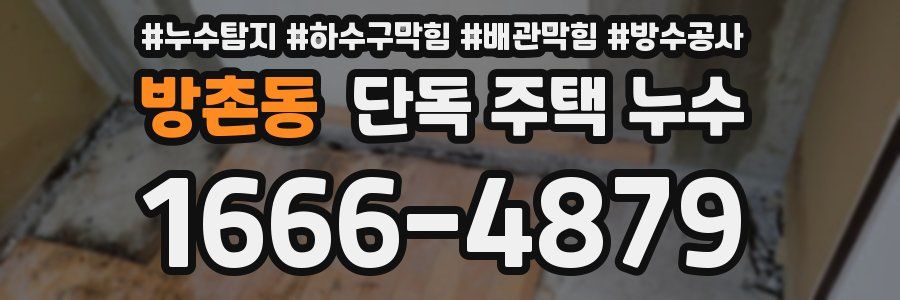 방촌동 단독 주택 누수