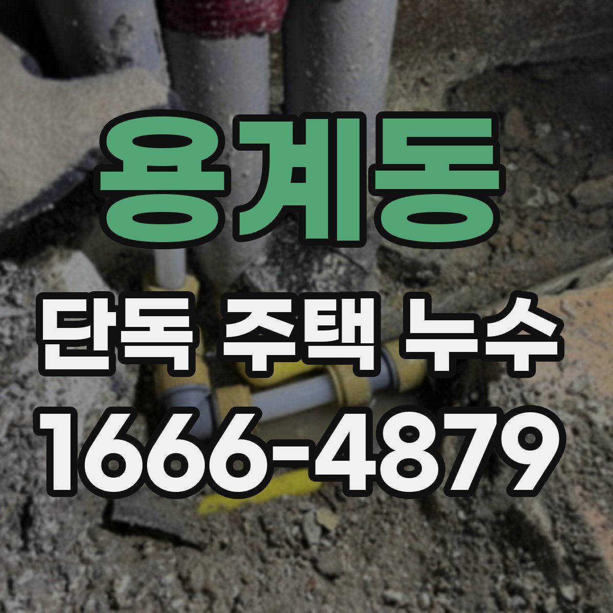 용계동 단독 주택 누수