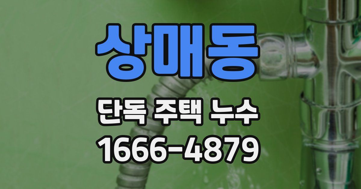 상매동 단독 주택 누수