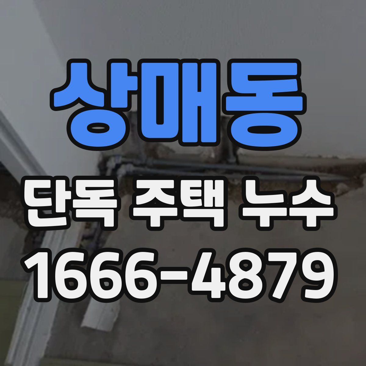 상매동 단독 주택 누수