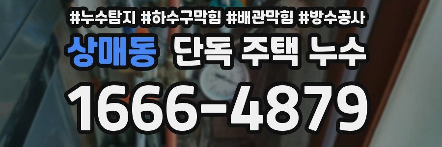 상매동 단독 주택 누수