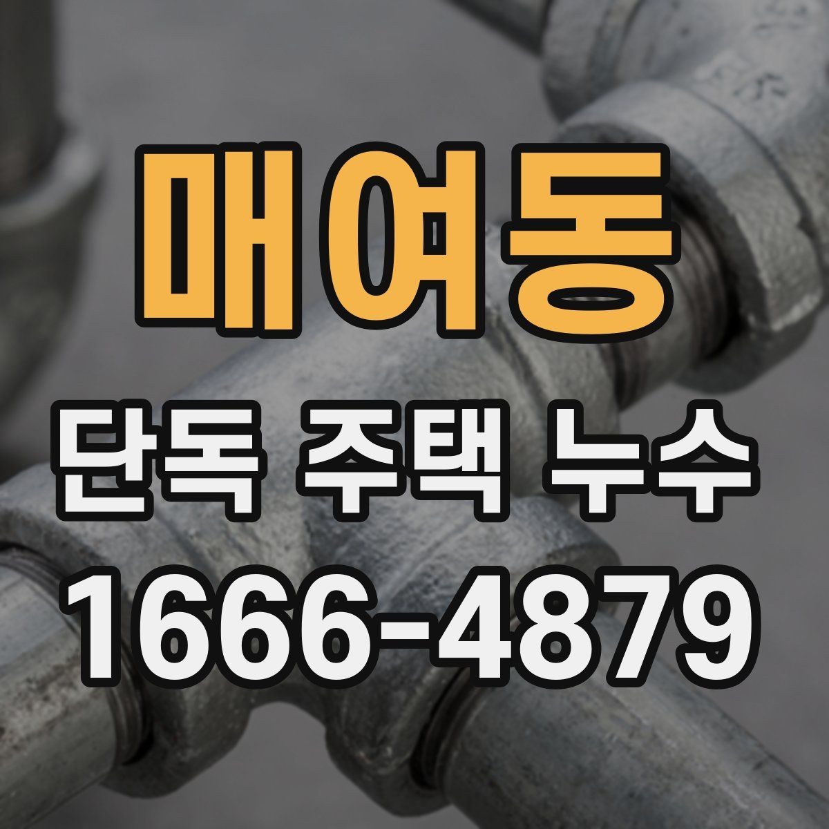 매여동 단독 주택 누수 원인별 진단 순서 정리