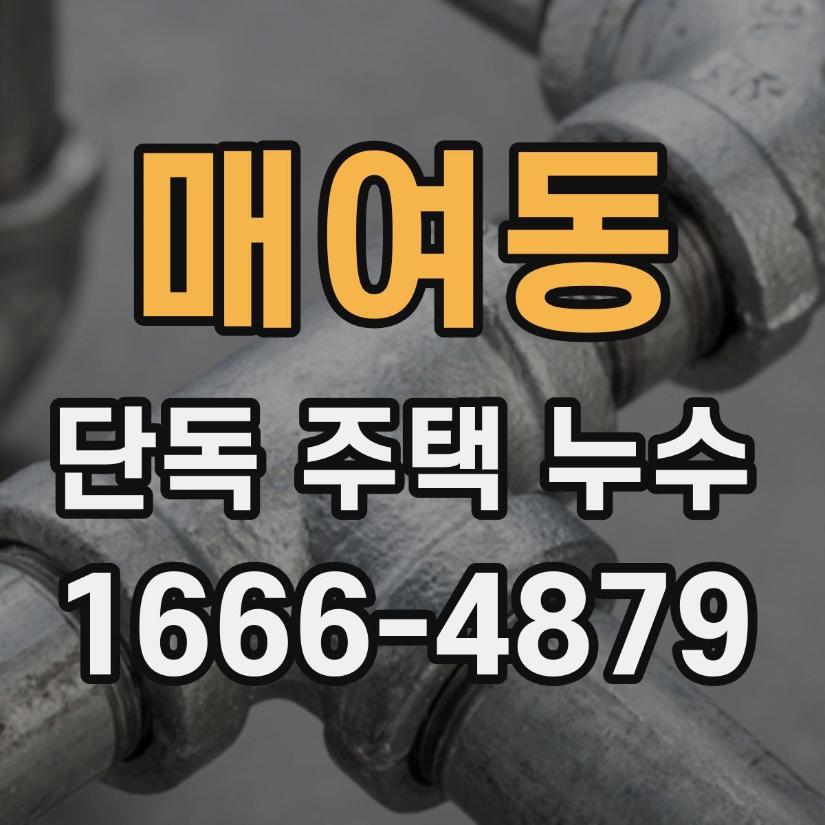 매여동 단독 주택 누수