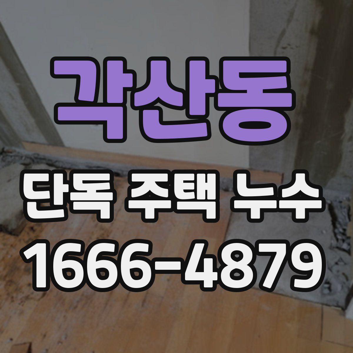 각산동 단독 주택 누수