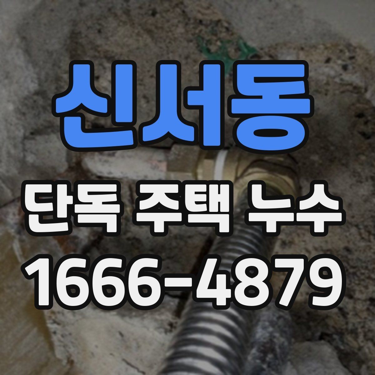 신서동 단독 주택 누수 점검 시 놓치기 쉬운 부분