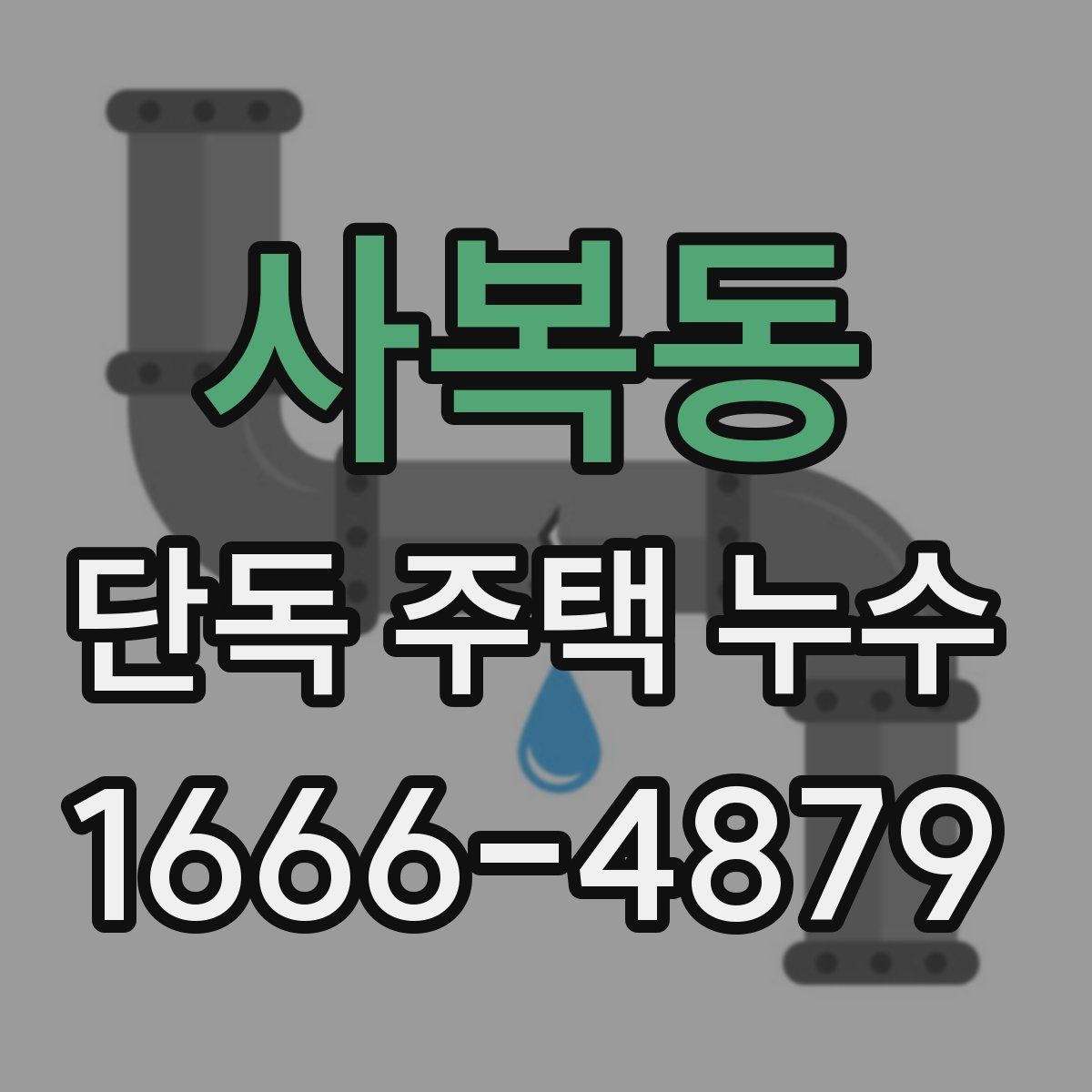 사복동 단독 주택 누수