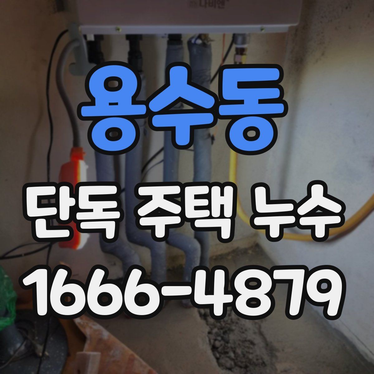 용수동 단독 주택 누수 배관 점검이 필요한 대표 상황