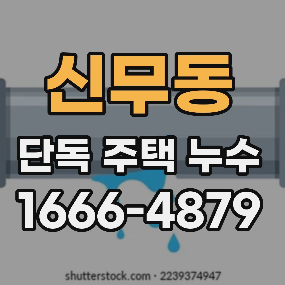 신무동 단독 주택 누수