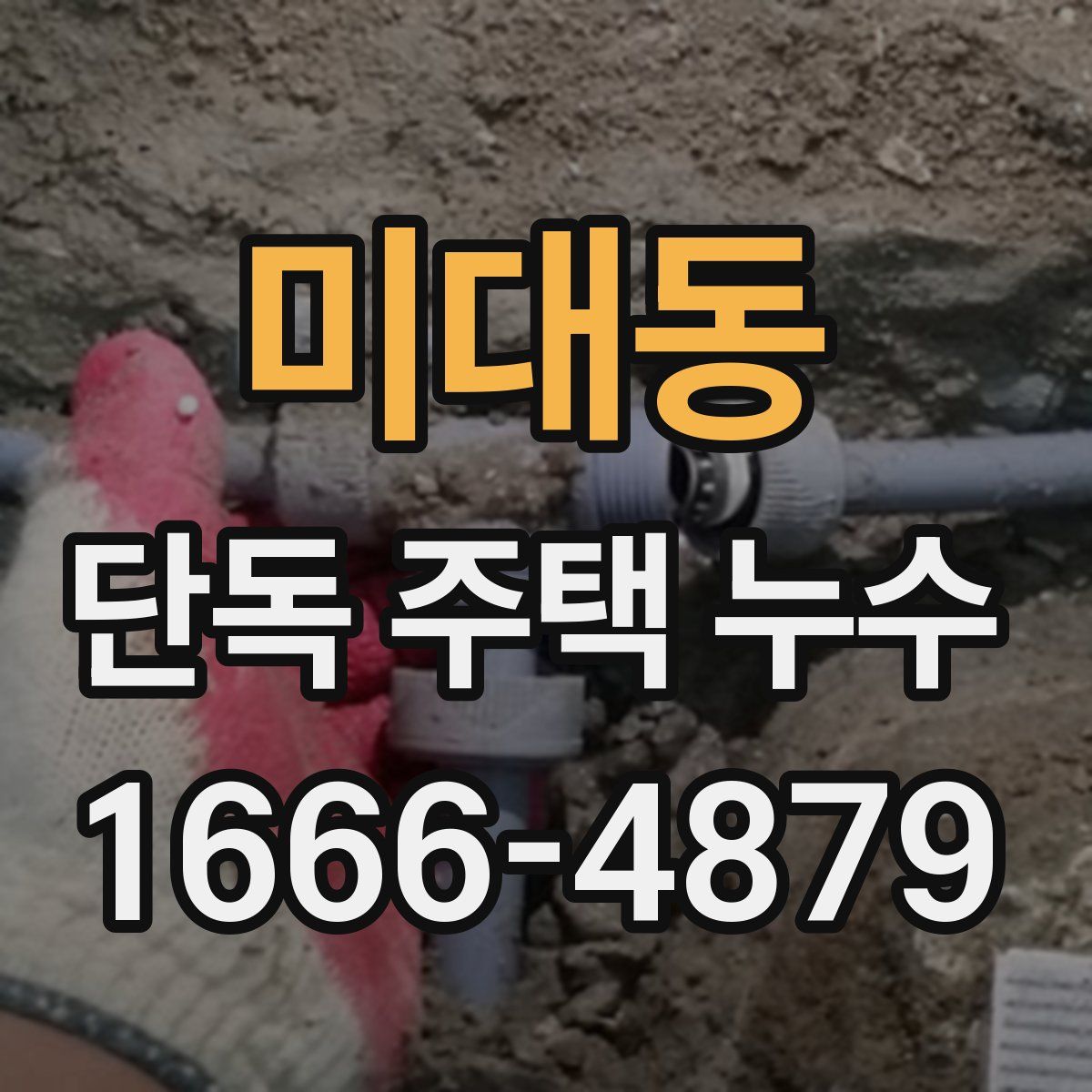 미대동 단독 주택 누수