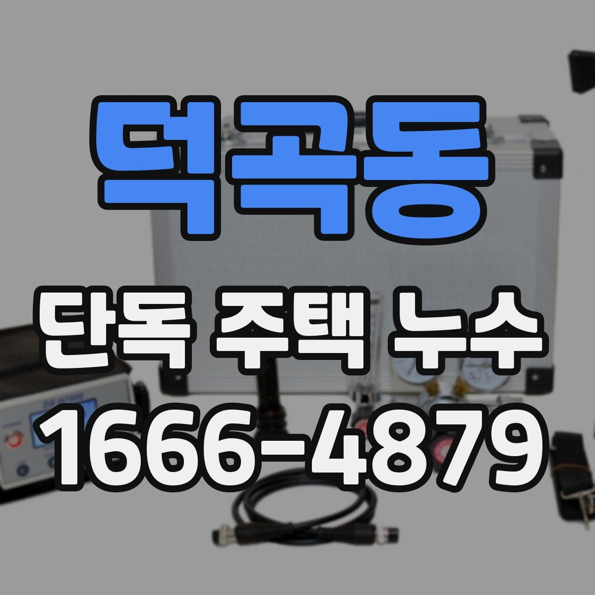 덕곡동 단독 주택 누수