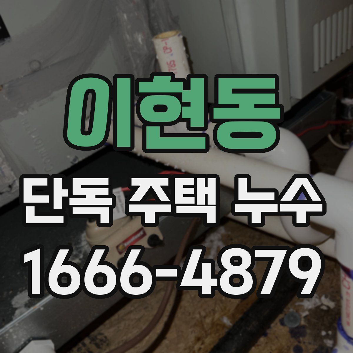 이현동 단독 주택 누수
