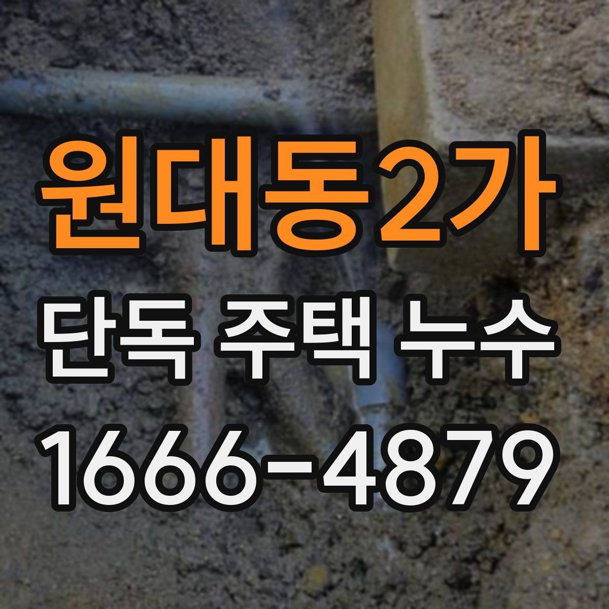 원대동2가 단독 주택 누수 수리 과정에서 자주 묻는 점